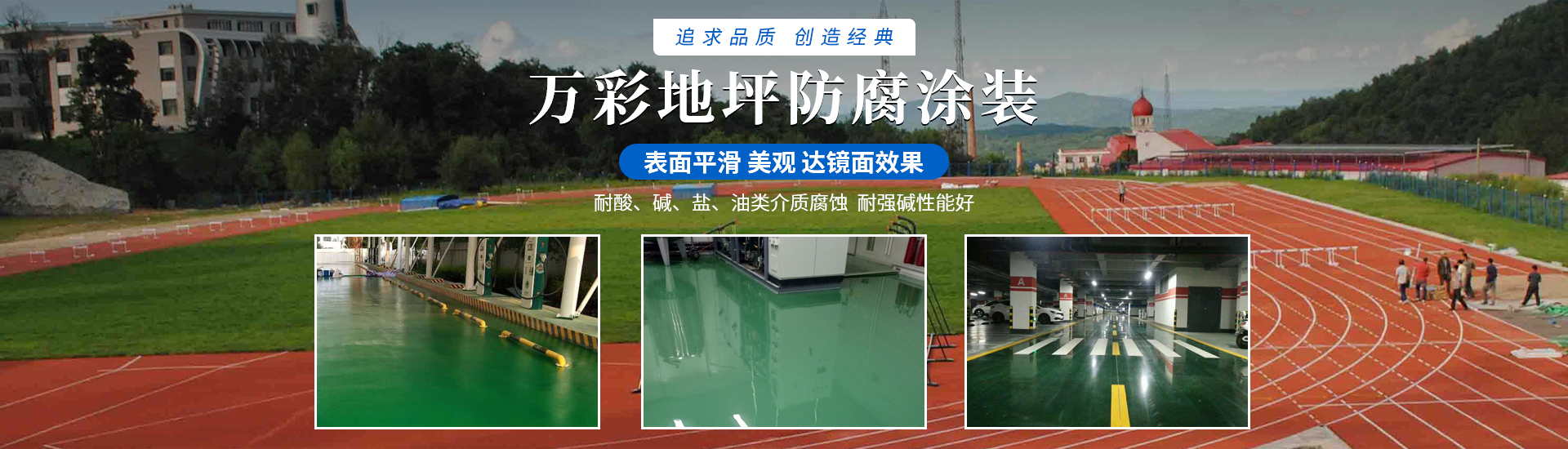河南省万彩地坪防腐涂装有限公司