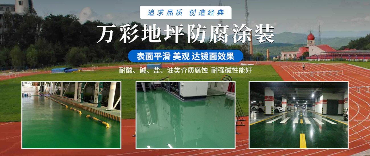 河南省万彩地坪防腐涂装有限公司